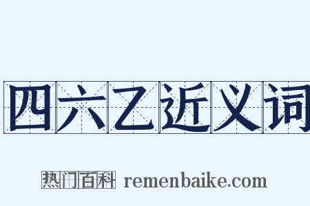 四六乙近义词是什么意思的图片